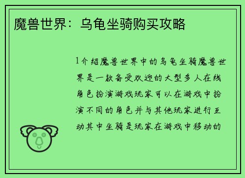 魔兽世界：乌龟坐骑购买攻略