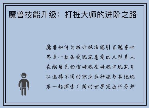 魔兽技能升级：打桩大师的进阶之路