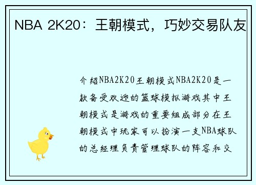 NBA 2K20：王朝模式，巧妙交易队友