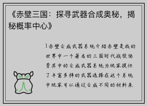 《赤壁三国：探寻武器合成奥秘，揭秘概率中心》